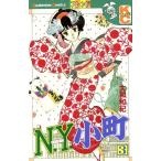 N.Y.小町(3) フレンドKC/大和和紀(著者)