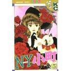 N.Y.小町(5) フレンドKC/大和和紀(著者)