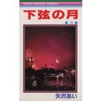 下弦の月(3) りぼんマスコットC/矢沢あい(著者)