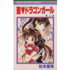 聖ドラゴンガール(1) りぼんマスコットC/松本夏実(著者)