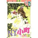 N.Y.小町(7) フレンドKC/大和和紀(著者)