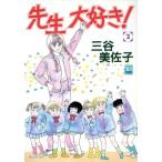 先生大好き！(2) YOU CDX/三谷美佐子(著者)