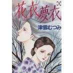 花衣夢衣(2) YOU CDX/津雲むつみ(著者)