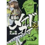 仮面のメイドガイ(2) 角川CドラゴンJr./赤衣丸歩郎(著者)