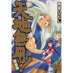 新・天地無用！魎皇鬼(10) 角川CドラゴンJr./奥田ひとし(著者)