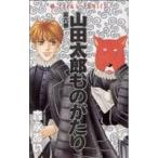 山田太郎ものがたり(6) あすかC/森永あい(著者)