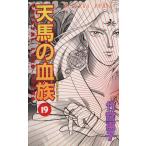 天馬の血族(19) あすかC/竹宮惠子(著者)
