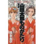 山田太郎ものがたり(8) あすかC/森永あい(著者)