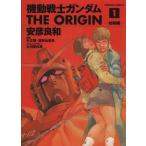 機動戦士ガンダム ジ・オリジン(1) 角川Cエース/安彦良和(著者)