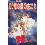 100億の星の中でも フレンドKC/折原みと(著者)