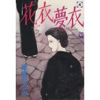 花衣夢衣(4) YOU CDX/津雲むつみ(著者)