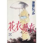 花衣夢衣(7) YOU C/津雲むつみ(著者)