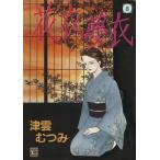 花衣夢衣(8) YOU C/津雲むつみ(著者)