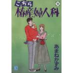 こちら椿産婦人科(15) YOU C/あまねかずみ(著者)