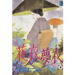 花衣夢衣(9) YOU C/津雲むつみ(著者)