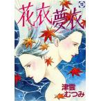 花衣夢衣(12) YOU C/津雲むつみ(著者)