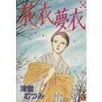 花衣夢衣(13) YOU C/津雲むつみ(著者)　