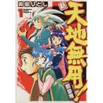 新・天地無用！魎皇鬼(1) 角川CドラゴンJr./奥田ひとし(著者)