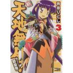 新・天地無用！魎皇鬼(3) 角川CドラゴンJr./奥田ひとし(著者)