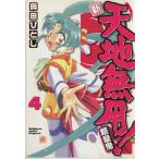 新・天地無用！魎皇鬼(4) 角川CドラゴンJr./奥田ひとし(著者)