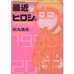  последнее время. hirosi. Kadokawa C Ace / рисовое поле круг . история ( автор )