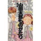 山田太郎ものがたり(10) あすかC/森永あい(著者)