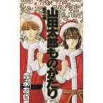 山田太郎ものがたり(11) あすかC/森永あい(著者)