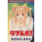 ラブ レボ！ りぼんマスコットCクッキー/なかはらももた(著者)