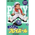 ぼくたちのプレイボール(2) 野球部物語-ガンバレ初試合!!の巻 ジャンプC/みのもけんじ(著者)