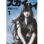 スカイハイ(1) ヤングジャンプC/高橋ツトム(著者)