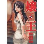 嬢王(3) ヤングジャンプC/紅林直(著者)