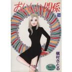 おいしい関係(14) ヤングユーC/槇村さとる(著者)