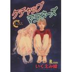 ケチャップマヨネーズ ヤングユーCコーラスシリーズ/いくえみ綾(著者)