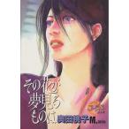 その花が夢見るものは ヤングユーCコーラスシリーズ/奥田桃子(著者)