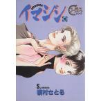 イマジン(10) ヤングユーCコーラスシリーズ/槇村さとる(著者)