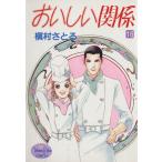 おいしい関係(16) ヤングユーC/槇村さとる(著者)