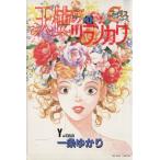 天使のツラノカワ(1) ヤングユーCコーラスシリーズ/一条ゆかり(著者)