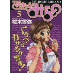 ショッピング流しそうめん マイホームみらの(5) 野望の流しそうめん ヤングジャンプC/桜木雪弥(著者)