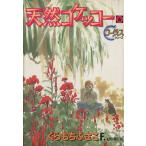 天然コケッコー(6) ヤングユーCコーラスシリーズ/くらもちふさこ(著者)