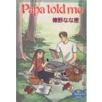 Papa told me(18) ヤングユーC/榛野なな恵(著者)