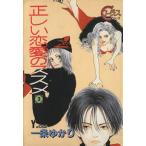 正しい恋愛のススメ(3) ヤングユーCコーラスシリーズ/一条ゆかり(著者)