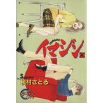 イマジン(6) ヤングユーCコーラスシリーズ/槇村さとる(著者)