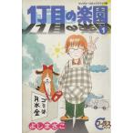 1丁目の楽園(1) ヤングユーC/よしまさこ(著者)