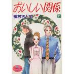おいしい関係(11) ヤングユーC/槇村さとる(著者)