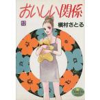 おいしい関係(12) ヤングユーC/槇村さとる(著者)