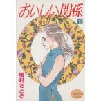 おいしい関係(13) ヤングユーC/槇村さとる(著者)