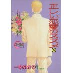 正しい恋愛のススメ(5) ヤングユーCコーラスシリーズ/一条ゆかり(著者)