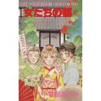 女たちの都(2) ぶ〜けC339/松苗あけみ(著者)