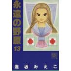 永遠の野原(ワイド版)(13) ぶ〜けCワイド版365/逢坂みえこ(著者)
