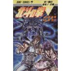 北斗の拳(8) 今一瞬の命をの巻 ジャンプC/原哲夫(著者)